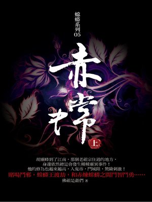 cover image of 赤嫦 上